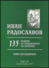 Иван Радославов - 135 години от рождението на критика • Нови изследвания