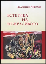 Естетика на Не-красивото