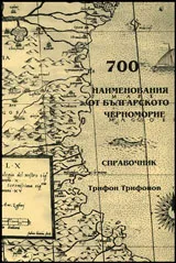 700 наимеования от Българското черноморие | Справочник