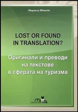 Lost or Found in Translation | Оригинални и преводни текстове в сферата на туризма