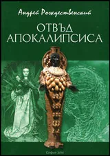 Отвъд Апокалипсиса
