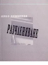 Разчленяване