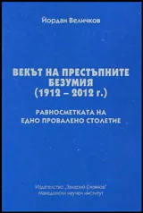 Векът на престъпните безумия (1912 - 2012 г.) - Равносметката на едно провалено столетие