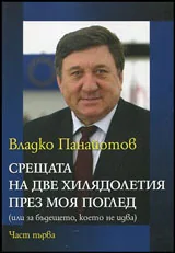 Част I - Срещата на две хилядолетия през моя поглед (или за бъдещето, което не идва)