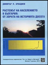 Растежът на населението в България: От зората на историята досега