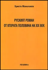 Руският роман от втората половина на XIX век