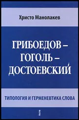 Грибоедов - Гоголь - Достоевский