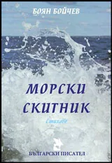 Морски скитник • Стихове