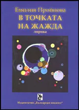 В точката на жажда • Лирика