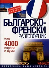 Българско-френски разговорник