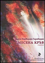 Смесена кръв • Лирика
