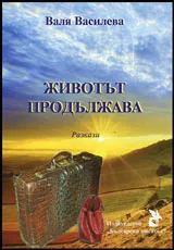 Животът продължава