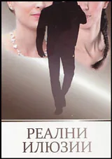 Реални илюзии