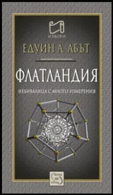 Флатландия