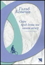 Спри пред дома ми някоя вечер