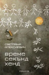 Време секънд хенд