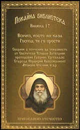 Книга 17 • Покайна библиотека: Всичко, което ми каза, Господ ти го прости