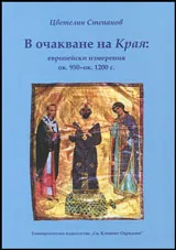 В очакване на Края: Европейски измерения ок. 950 - ок. 1200 г.