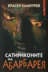 Сатириконите на Абарбарея