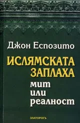 Ислямската заплаха