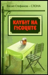 Клубът на гъсоците