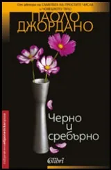 Черно и сребърно