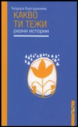 Какво ти тежи • Разни истории