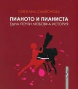 Пианото и пианиста • Една почти любовна история