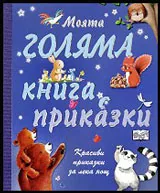 Моята голяма книга с приказки, книга 1