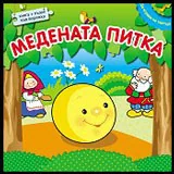 Да играем на театър: Медената питка • Книга + пъзел във верижка