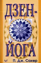 Дзен-Йога