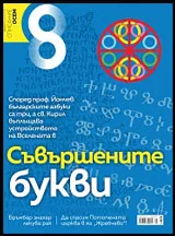 Списание 8, 2016/брой 5 (89)