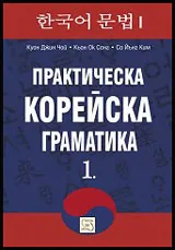 Практическа корейска граматика • Част I