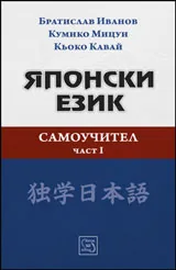 Японски език | Самоучител • Част I