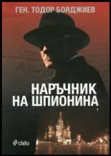 Наръчник на шпионина • Том I