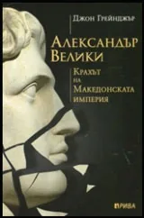 Александър Велики | Крахът на Македонската империя