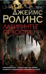 Лабиринтът от кости