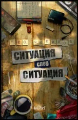 Ситуация след ситуация
