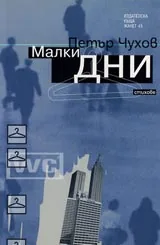 Малки дни