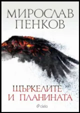 Щъркелите и планината
