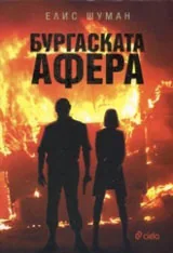 Бургаската афера