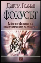 Фокусът • Тайният двигател на изключителните постижения