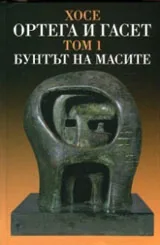 Том I • Съчинения - Бунтът на масите