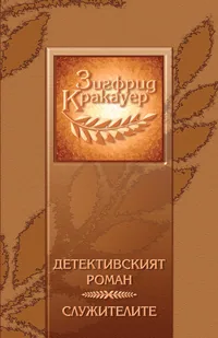 Детективският роман | Служителите