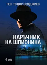 Наръчник на шпионина • Том II