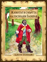 Животът и смъртта на господин Злонрав