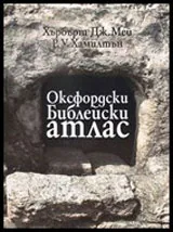 Оксфордски Библейски атлас