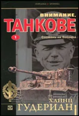 Книга I • Внимание, танкове: Спомени на войника