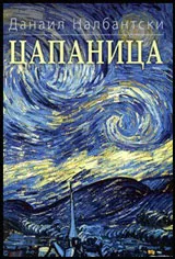 Цапаница