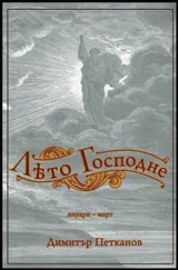 Лето Господне (януари - март)
